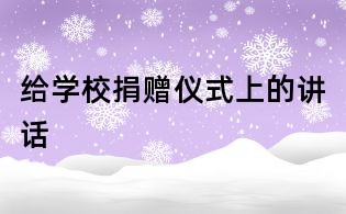給學校捐贈儀式上的講話