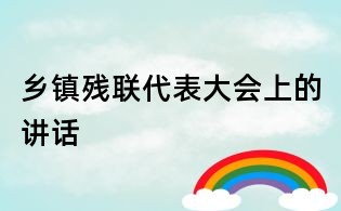 鄉鎮殘聯代表大會上的講話