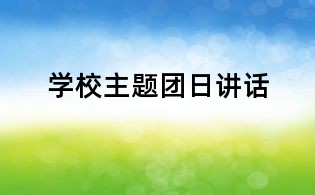 學(xué)校主題團(tuán)日講話