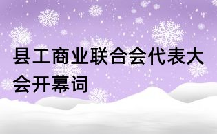 縣工商業聯合會代表大會開幕詞