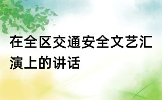 在全區(qū)交通安全文藝匯演上的講話