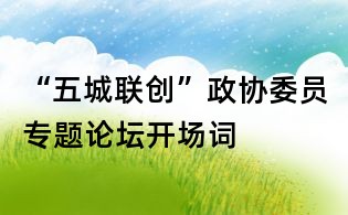 “五城聯創”政協委員專題論壇開場詞