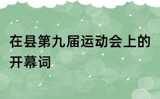 在縣第九屆運動會上的開幕詞