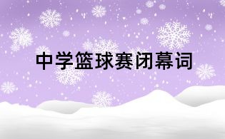 中學籃球賽閉幕詞