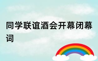 同學聯誼酒會開幕閉幕詞