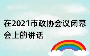 在2021市政協會議閉幕會上的講話