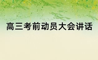 高三考前動員大會講話
