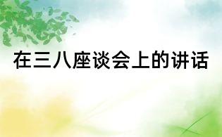 在三八座談會上的講話