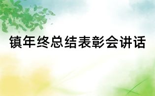 鎮年終總結表彰會講話