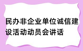 民辦非企業單位誠信建設活動動員會講話