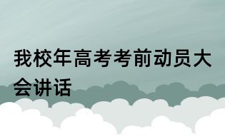 我校年高考考前動(dòng)員大會(huì)講話