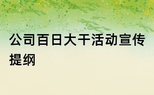 公司百日大干活動(dòng)宣傳提綱