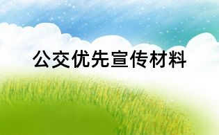 公交優先宣傳材料
