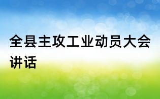 全縣主攻工業動員大會講話