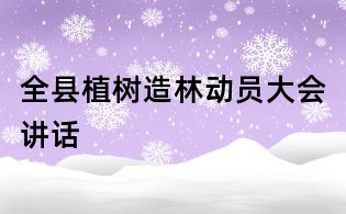全縣植樹造林動員大會講話