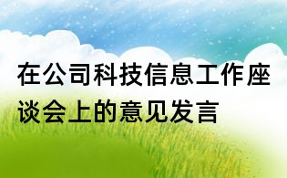 在公司科技信息工作座談會上的意見發(fā)言