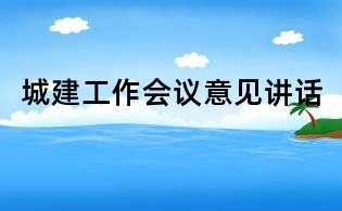 城建工作會議意見講話