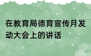 在教育局德育宣傳月發(fā)動(dòng)大會(huì)上的講話