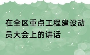 在全區重點工程建設動員大會上的講話