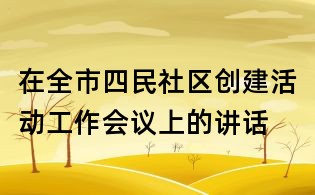 在全市四民社區創建活動工作會議上的講話