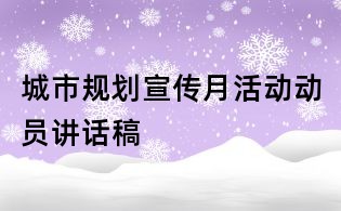 城市規(guī)劃宣傳月活動(dòng)動(dòng)員講話稿