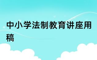 中小學法制教育講座用稿