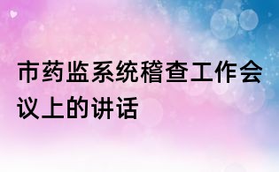 市藥監系統稽查工作會議上的講話