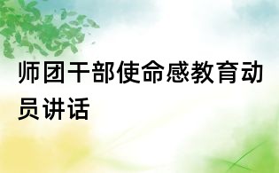 師團干部使命感教育動員講話