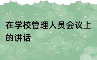 在學校管理人員會議上的講話