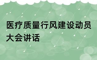 醫療質量行風建設動員大會講話