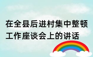 在全縣后進村集中整頓工作座談會上的講話
