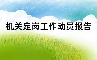 機關(guān)定崗工作動員報告