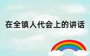 在全鎮人代會上的講話