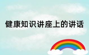 健康知識講座上的講話