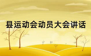 縣運(yùn)動(dòng)會(huì)動(dòng)員大會(huì)講話
