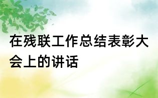 在殘聯工作總結表彰大會上的講話