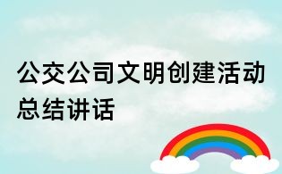 公交公司文明創建活動總結講話