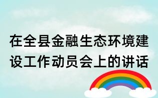 在全縣金融生態環境建設工作動員會上的講話