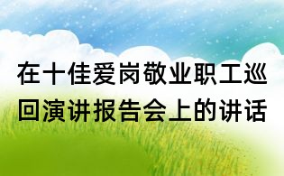 在十佳愛崗敬業職工巡回演講報告會上的講話