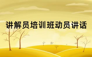 講解員培訓班動員講話
