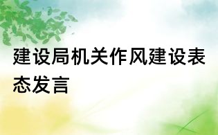 建設局機關作風建設表態(tài)發(fā)言