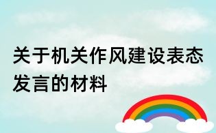 關(guān)于機(jī)關(guān)作風(fēng)建設(shè)表態(tài)發(fā)言的材料