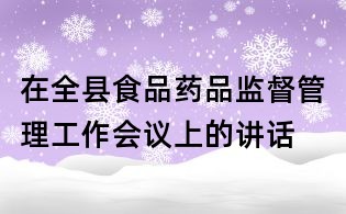在全縣食品藥品監督管理工作會議上的講話