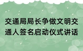 交通局局長"爭做文明交通人"簽名啟動儀式講話