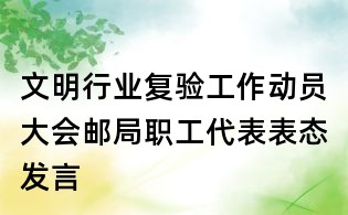 文明行業復驗工作動員大會郵局職工代表表態發言