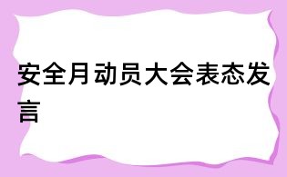 安全月動員大會表態發言
