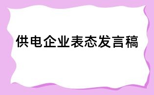 供電企業(yè)表態(tài)發(fā)言稿