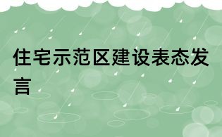 住宅示范區建設表態發言