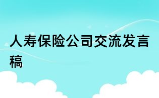 人壽保險公司交流發言稿