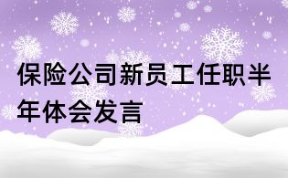 保險公司新員工任職半年體會發(fā)言